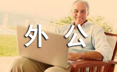 描寫外公的作文