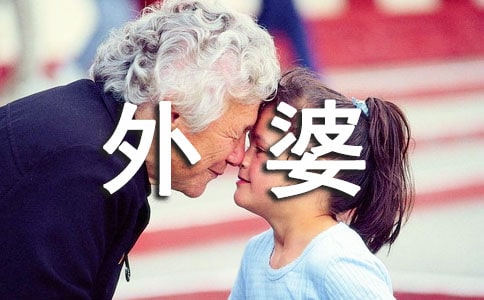 【熱門】外婆的作文三篇