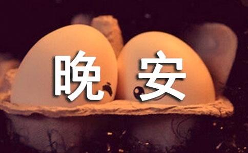 經典勵志晚安文案65句精選
