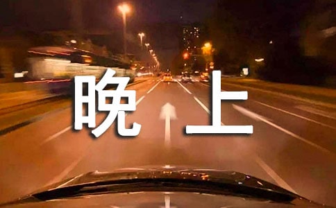 晚上皮膚過敏了怎么辦