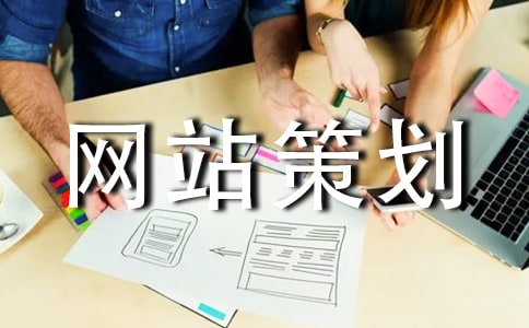 網(wǎng)站策劃及經(jīng)營都要以用戶體驗為中心