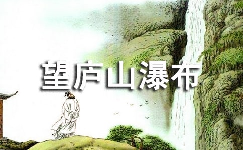 《望廬山瀑布》教學(xué)設(shè)計(jì)