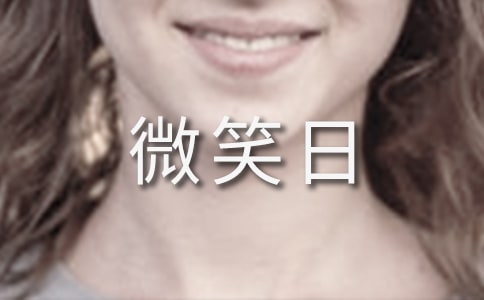 世界微笑日的祝福語
