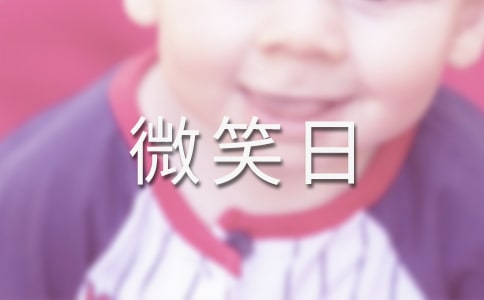 世界微笑日活動總結幼兒園