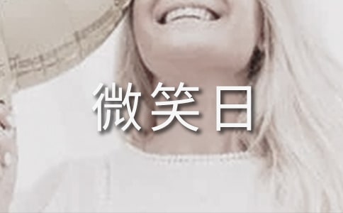 世界微笑日經(jīng)典演講稿15篇
