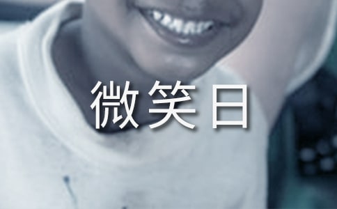 世界微笑日的祝福語6篇