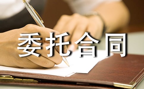 委托合同范本