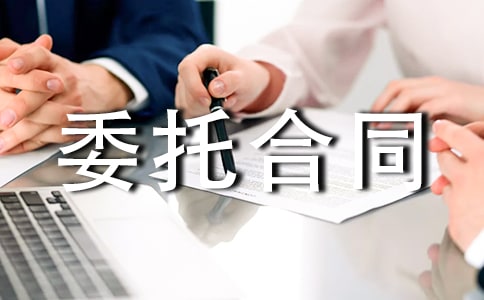 設計委托合同15篇【通用】