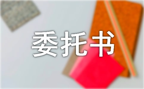 保險退保委托書