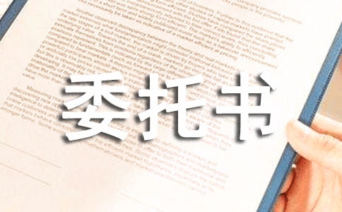 稅務代理委托書