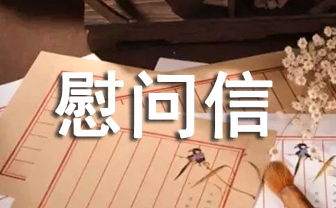 給受傷病人的慰問(wèn)信