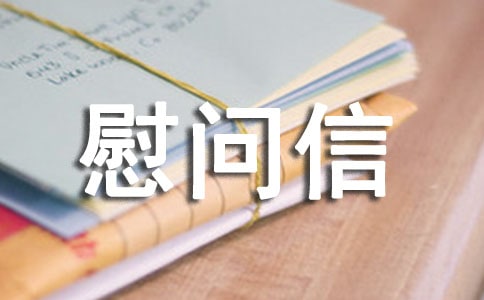 新春慰問信范文