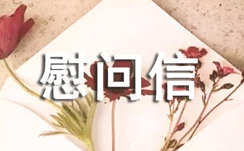 給災區的慰問信