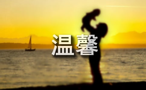 溫馨的設計作文
