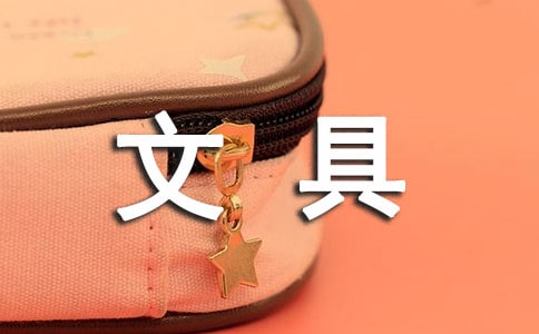文具廣告語