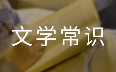 古代文學常識之天文歷法