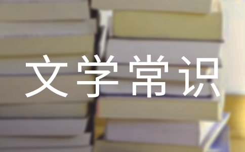 初中名著文學常識