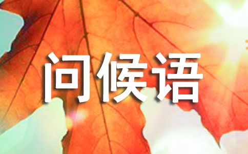 2023年冬至問候語66句