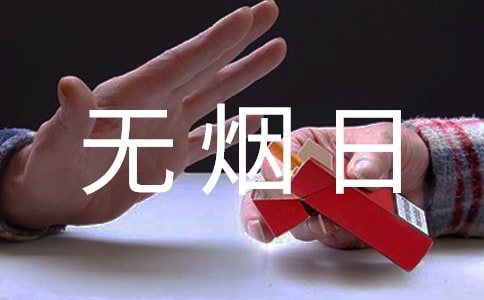 世界無煙日祝福語(9篇)