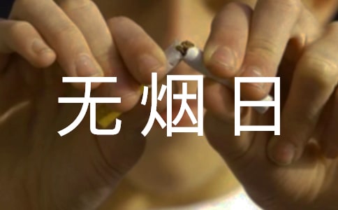 學校世界無煙日活動總結