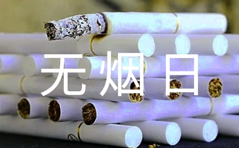世界無煙日的演講稿