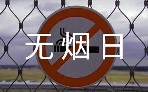 小學“世界無煙日”活動總結范文