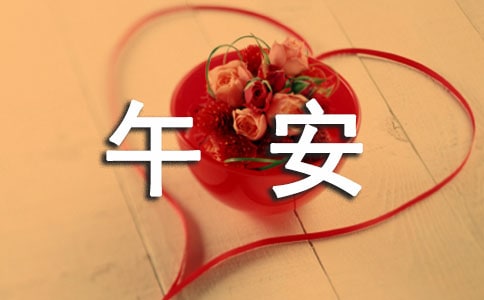 午安文案匯總(通用70句)