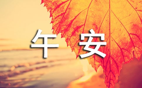 經典正能量午安文案大全90句