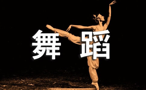 我愛舞蹈作文(通用8篇)