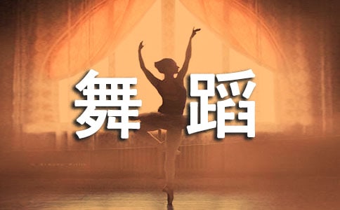 舞蹈培訓(xùn)的心得體會(huì)(通用3篇)