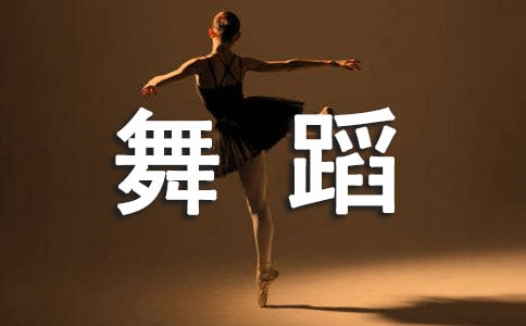 有關舞蹈隊招新策劃書