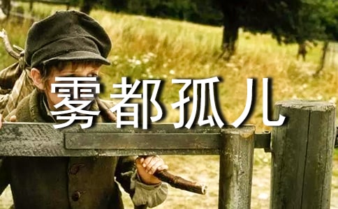 霧都孤兒讀后感15篇【推薦】