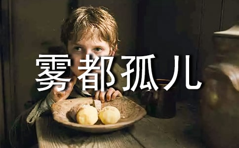 《霧都孤兒》讀后感(實用15篇)