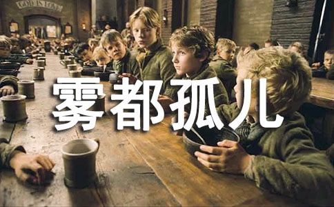 觀電影《霧都孤兒》有感