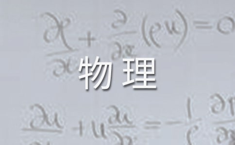 物理教學(xué)年度個(gè)人工作總結(jié)
