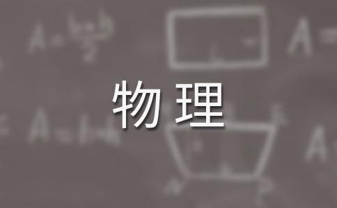 物理新教材培訓(xùn)心得體會(huì)