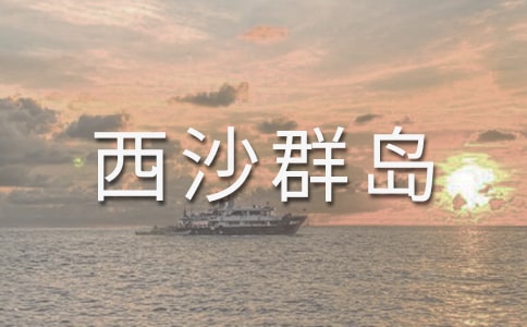 富饒的西沙群島評課稿5篇