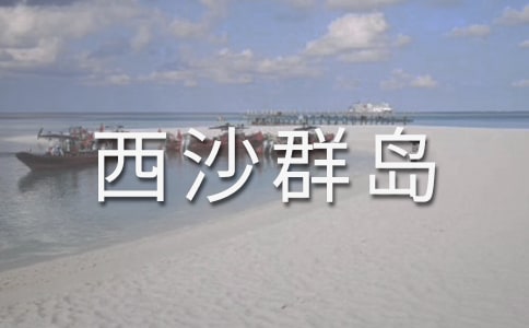(精華)《富饒的西沙群島》教案設(shè)計