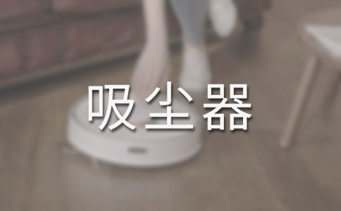 吸塵器的創意廣告
