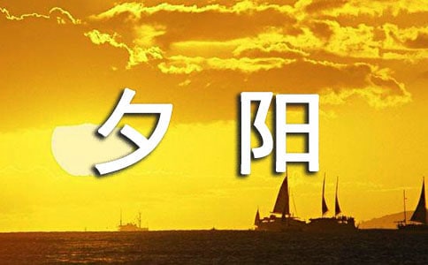 夕陽西下作文(優)