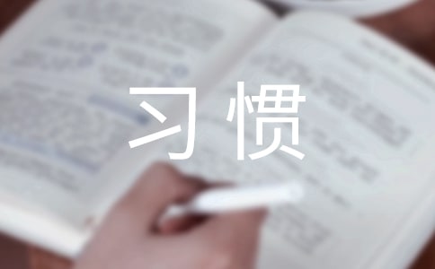 養(yǎng)成良好衛(wèi)生習(xí)慣國旗下講話通用優(yōu)秀【8篇】