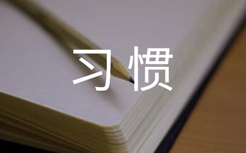 養成良好習慣 提高自身修養