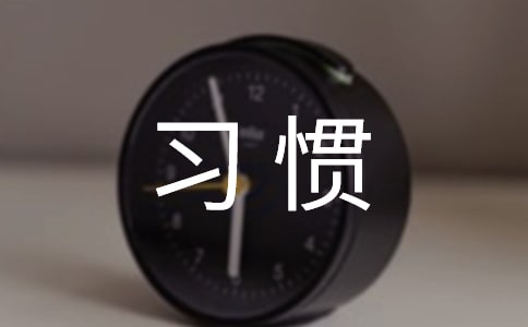 時尚習(xí)慣作文