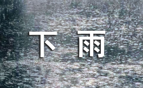 下雨天走心文案