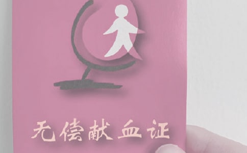 無償獻血通告