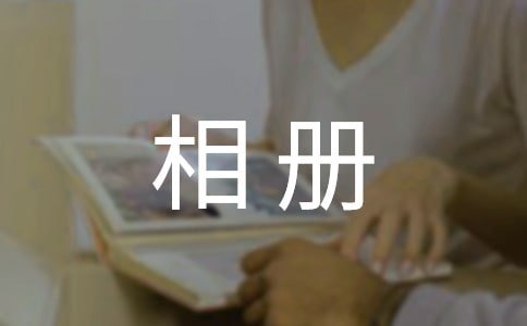 描寫記憶相冊的情感文章