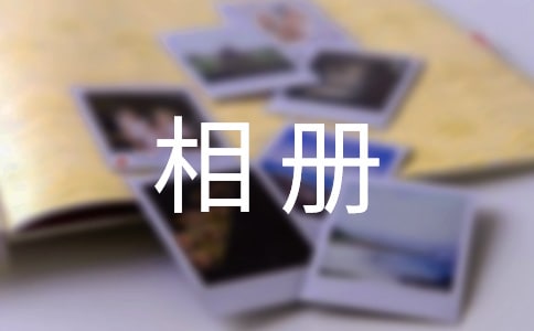 學前班畢業紀念相冊寄語
