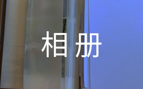大學畢業相冊寄語