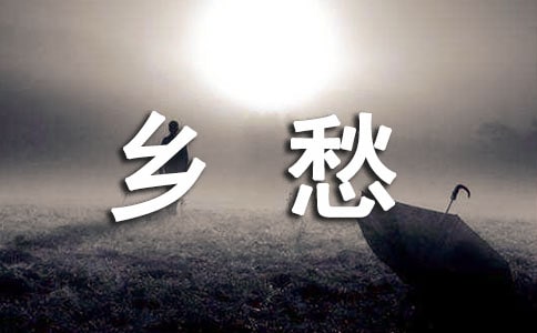 鄉愁的作文