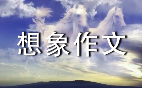 科技想象作文集合10篇